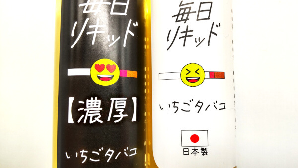 毎日リキッド レギュラーと濃厚のいちごタバコ
